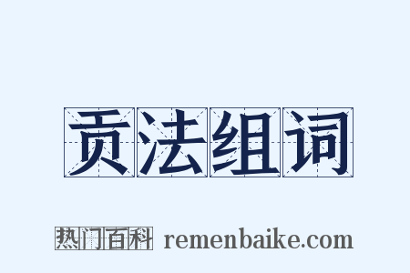 贡法组词是什么意思的图片